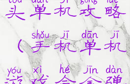 手机合金弹头单机攻略(手机单机游戏合金弹头)