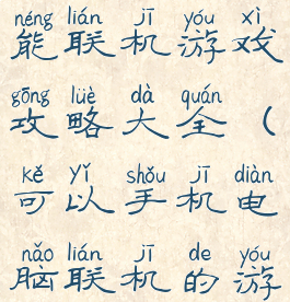 手机和电脑能联机游戏攻略大全(可以手机电脑联机的游戏)