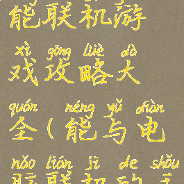 手机和电脑能联机游戏攻略大全(能与电脑联机的手机游戏)