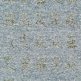 手机器人英雄游戏攻略(飞机机器人英雄手机版)