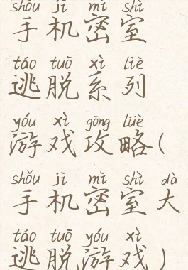 手机密室逃脱系列游戏攻略(手机密室大逃脱游戏)