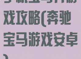 手机宝马奔游戏攻略(奔驰宝马游戏安卓)