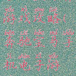 手机宝马奔游戏攻略(奔驰宝马手机电子游戏)