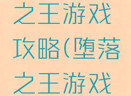手机堕落之王游戏攻略(堕落之王游戏视频)