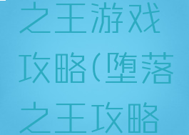 手机堕落之王游戏攻略(堕落之王攻略图文)
