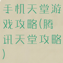 手机天堂游戏攻略(腾讯天堂攻略)