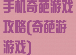 手机奇葩游戏攻略(奇葩游游戏)