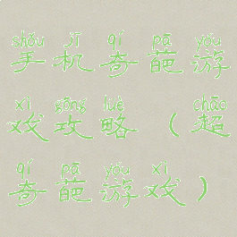 手机奇葩游戏攻略(超奇葩游戏)