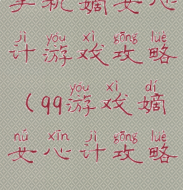 手机嫡女心计游戏攻略(qq游戏嫡女心计攻略)