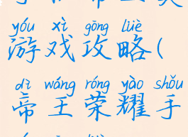 手机帝王类游戏攻略(帝王荣耀手游攻略)