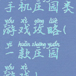手机庄园类游戏攻略(一款庄园游戏)
