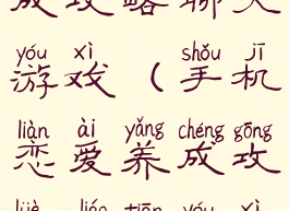 手机恋爱养成攻略聊天游戏(手机恋爱养成攻略聊天游戏怎么玩)