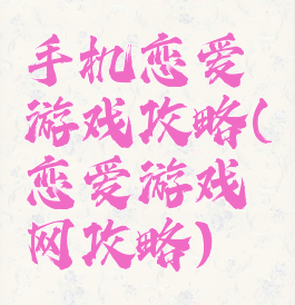 手机恋爱游戏攻略(恋爱游戏网攻略)