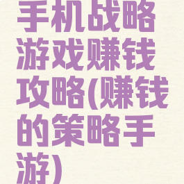 手机战略游戏赚钱攻略(赚钱的策略手游)
