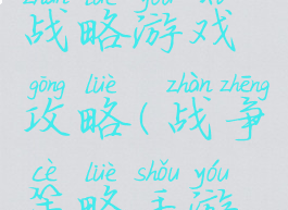 手机战争战略游戏攻略(战争策略手游游戏)