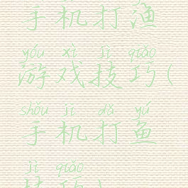 手机打渔游戏技巧(手机打鱼技巧)
