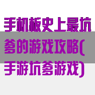 手机板史上最坑爹的游戏攻略(手游坑爹游戏)