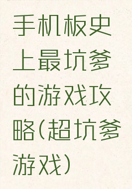 手机板史上最坑爹的游戏攻略(超坑爹游戏)