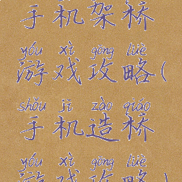 手机架桥游戏攻略(手机造桥游戏攻略)