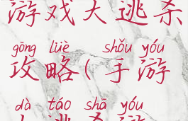 手机放逐游戏大逃杀攻略(手游大逃杀游戏)