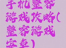 手机整容游戏攻略(整容游戏安卓)