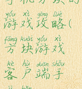 手机方块的游戏攻略(方块游戏客户端手机版)