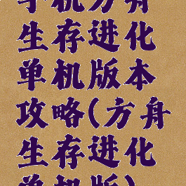 手机方舟生存进化单机版本攻略(方舟生存进化单机版)
