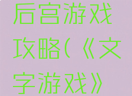 手机文字后宫游戏攻略(《文字游戏》攻略)