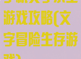 手机文字求生游戏攻略(文字冒险生存游戏)