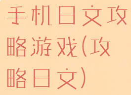 手机日文攻略游戏(攻略日文)