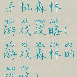 手机森林游戏攻略(游戏森林的攻略)