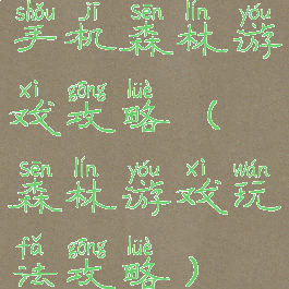 手机森林游戏攻略(森林游戏玩法攻略)