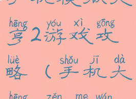 手机模拟大亨2游戏攻略(手机大亨2怎么玩)