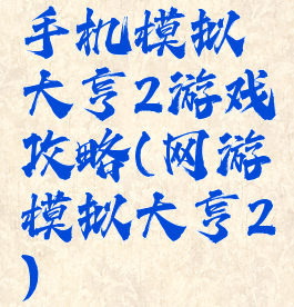 手机模拟大亨2游戏攻略(网游模拟大亨2)