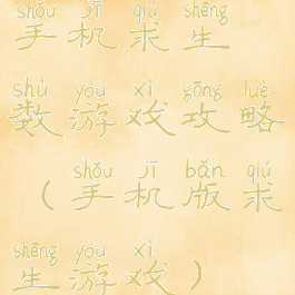 手机求生数游戏攻略(手机版求生游戏)