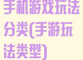 手机游戏玩法分类(手游玩法类型)
