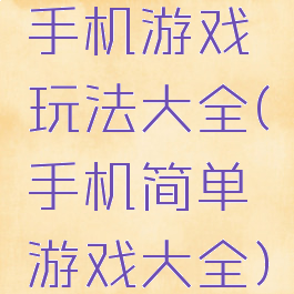 手机游戏玩法大全(手机简单游戏大全)
