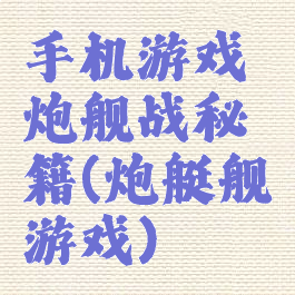 手机游戏炮舰战秘籍(炮艇舰游戏)