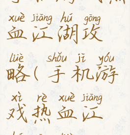 手机游戏热血江湖攻略(手机游戏热血江湖攻略)