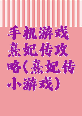 手机游戏熹妃传攻略(熹妃传小游戏)