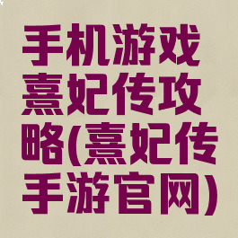 手机游戏熹妃传攻略(熹妃传手游官网)