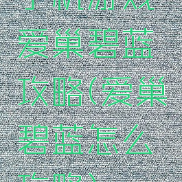 手机游戏爱巢碧蓝攻略(爱巢碧蓝怎么攻略)