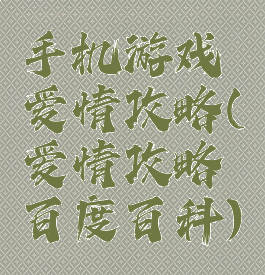 手机游戏爱情攻略(爱情攻略百度百科)
