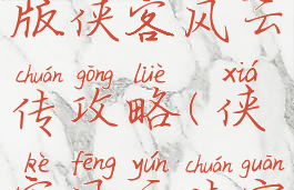 手机游戏版侠客风云传攻略(侠客风云传官方攻略)