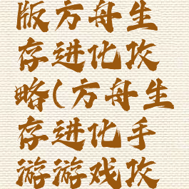手机游戏版方舟生存进化攻略(方舟生存进化手游游戏攻略)