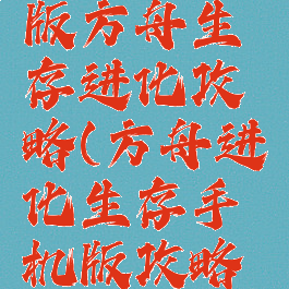 手机游戏版方舟生存进化攻略(方舟进化生存手机版攻略化攻略)