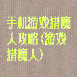 手机游戏猎魔人攻略(游戏猎魔人)