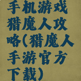 手机游戏猎魔人攻略(猎魔人手游官方下载)