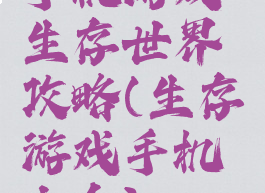 手机游戏生存世界攻略(生存游戏手机大全)