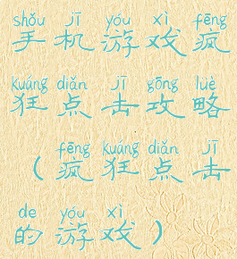 手机游戏疯狂点击攻略(疯狂点击的游戏)